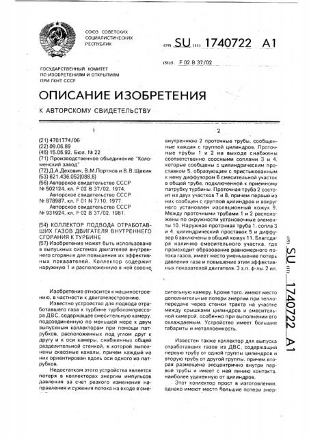 Коллектор подвода отработавших газов двигателя внутреннего сгорания к турбине (патент 1740722)