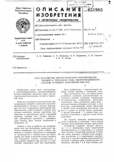 Устройство автоматического регулирования тяговой и тормозной силы электроподвижного состава в режиме боксования или юза (патент 651985)