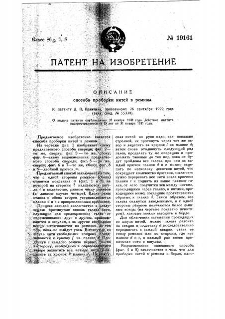 Способ проборки нитей в ремиз (патент 19161)