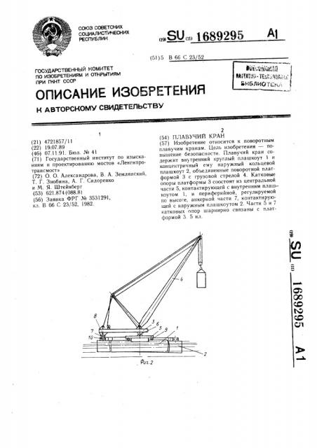 Плавучий кран (патент 1689295)
