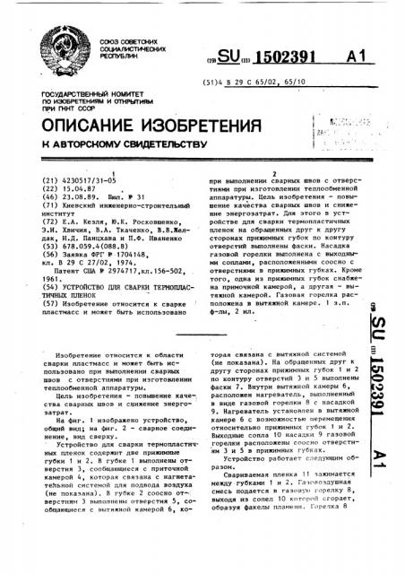 Устройство для сварки термопластичных пленок (патент 1502391)
