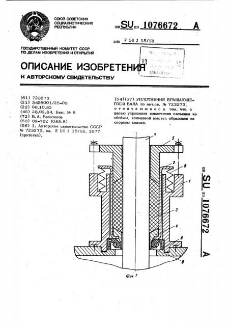 Уплотнение вращающегося вала (патент 1076672)