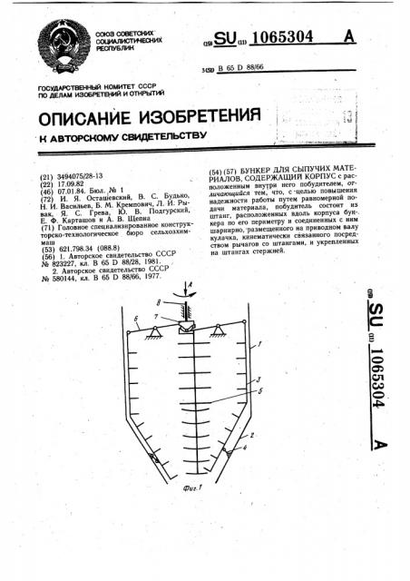 Бункер для сыпучих материалов (патент 1065304)