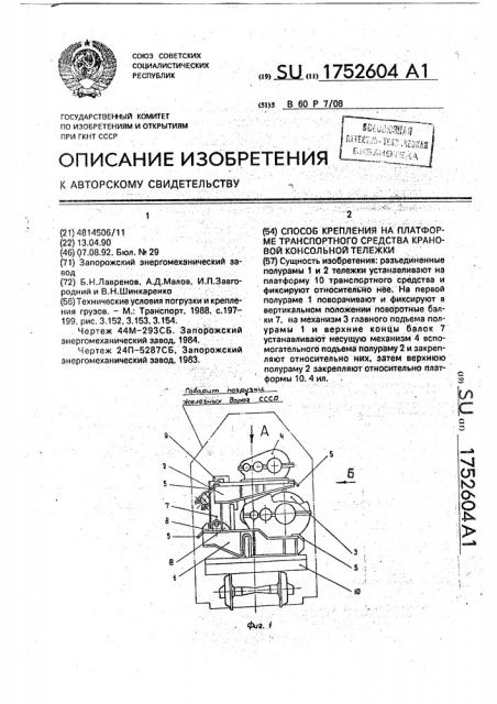 Способ крепления на платформе транспортного средства крановой консольной тележки (патент 1752604)