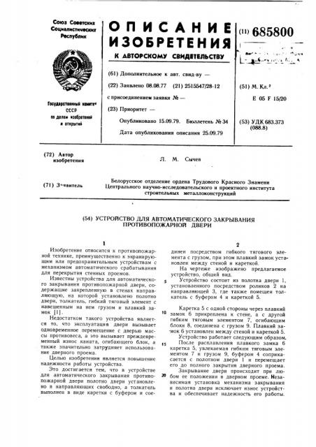 Устройство для автоматического закрывания противопожарной двери (патент 685800)