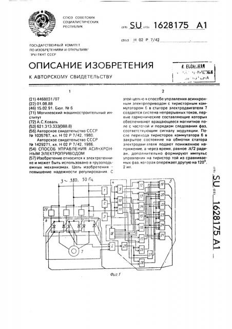 Способ управления асинхронным электроприводом (патент 1628175)