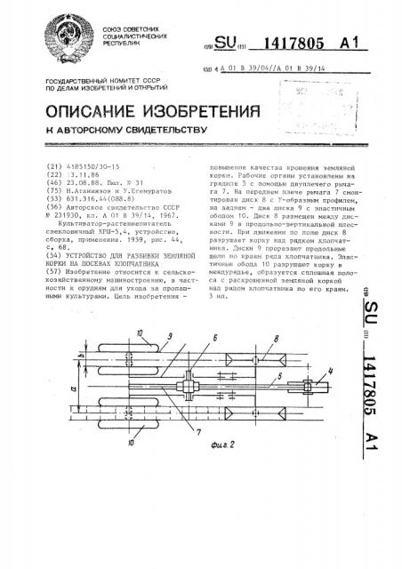 Устройство для разбивки земляной корки на посевах хлопчатника (патент 1417805)