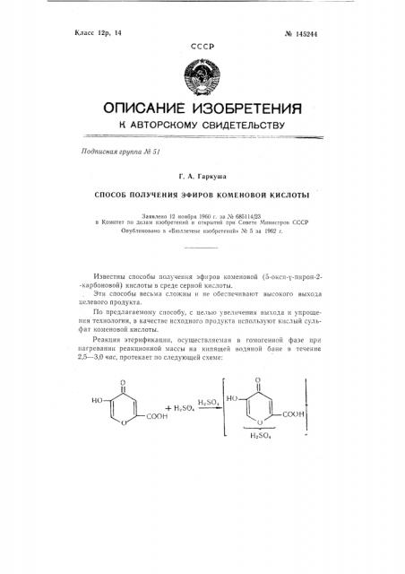 Способ получения эфиров коменовой кислоты (патент 145244)