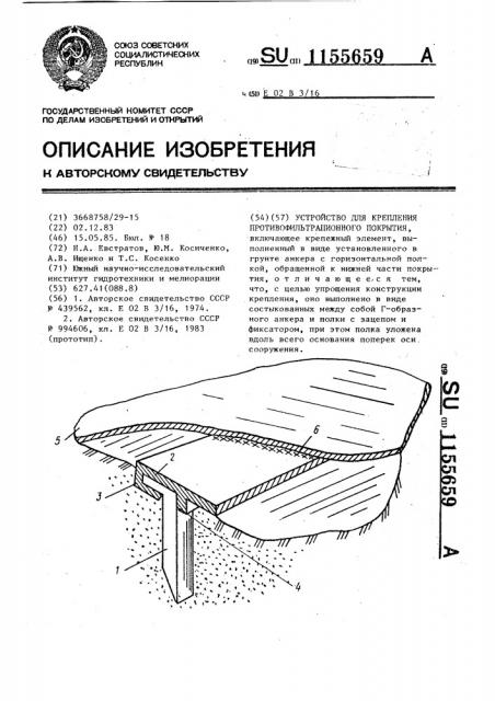 Устройство для крепления противофильтрационного покрытия (патент 1155659)