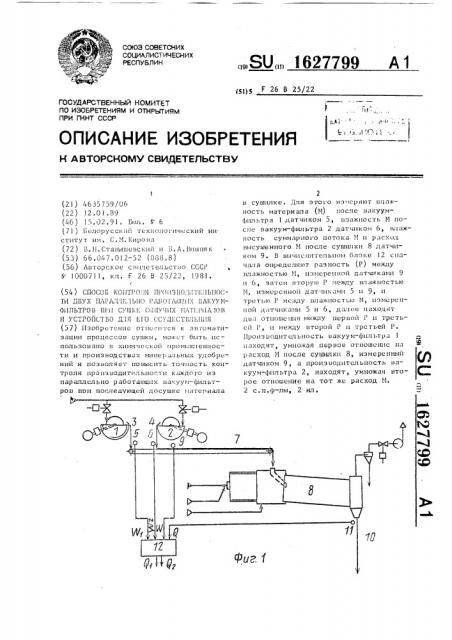 Способ контроля производительности двух параллельно работающих вакуум-фильтров при сушке сыпучих материалов и устройство для его осуществления (патент 1627799)