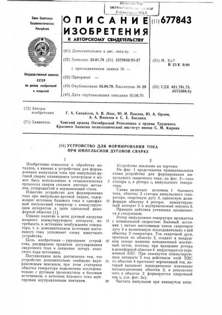 Устройство для формирования тока при импульсно-дуговой сварке (патент 677843)