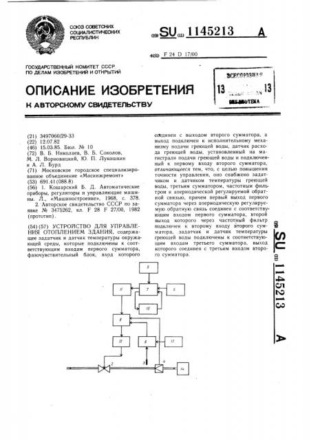 Устройство для управления отоплением здания (патент 1145213)