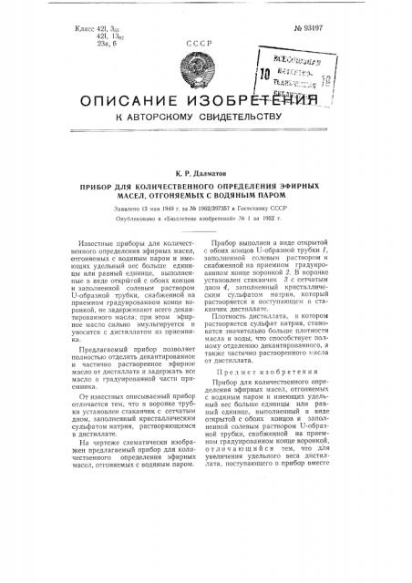 Прибор для количественного определения эфирных масел, отгоняемых с водяным паром (патент 93197)