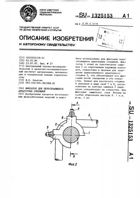 Фиксатор для пересекающихся арматурных стержней (патент 1325153)