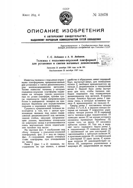 Тележка с подъемно-отускной платформой для установки и снятия вагонных динамомашин (патент 52078)