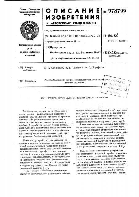 Устройство для очистки забоя скважин (патент 973799)