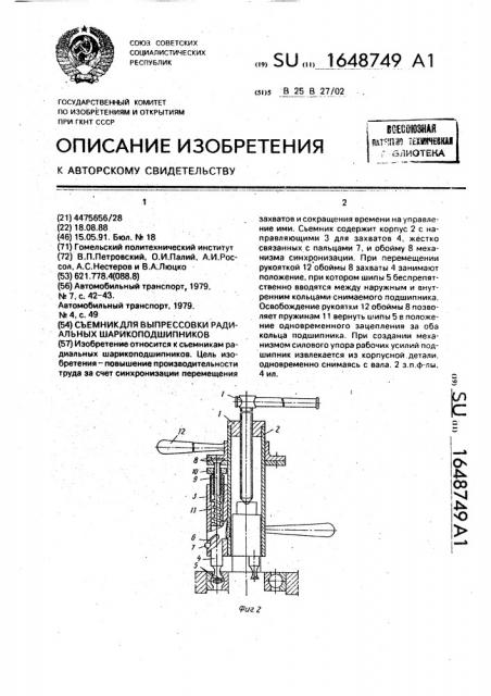 Съемник для выпрессовки радиальных шарикоподшипников (патент 1648749)