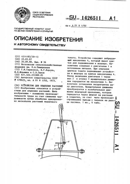 Устройство для опыления растений (патент 1426511)