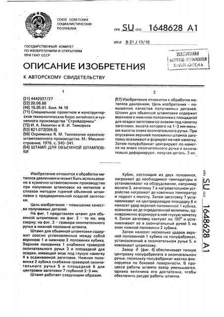 Штамп для объемной штамповки (патент 1648628)