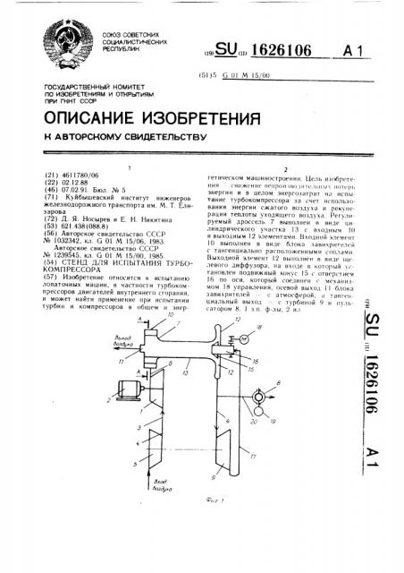 Стенд для испытания турбокомпрессора (патент 1626106)