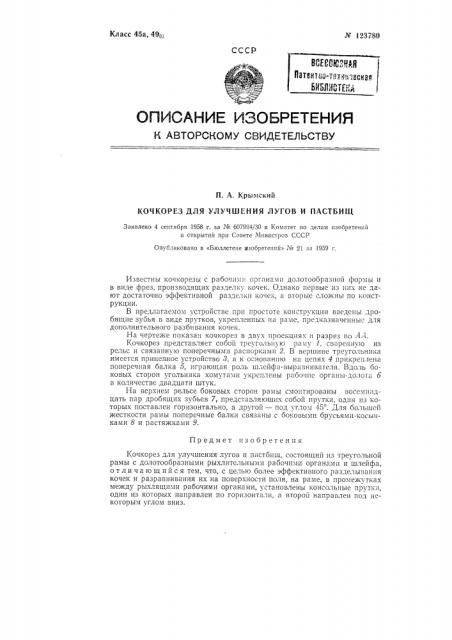 Кочкорез (патент 123780)