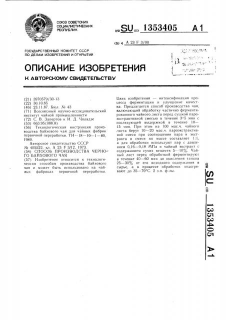 Способ производства черного байхового чая (патент 1353405)