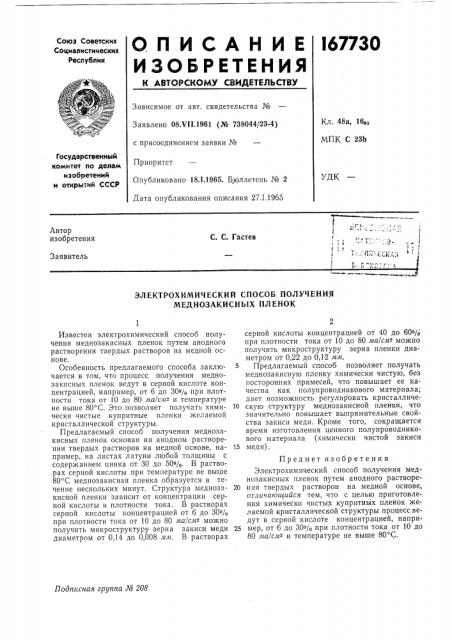 Электрохимический способ получения меднозакисных плеиок (патент 167730)