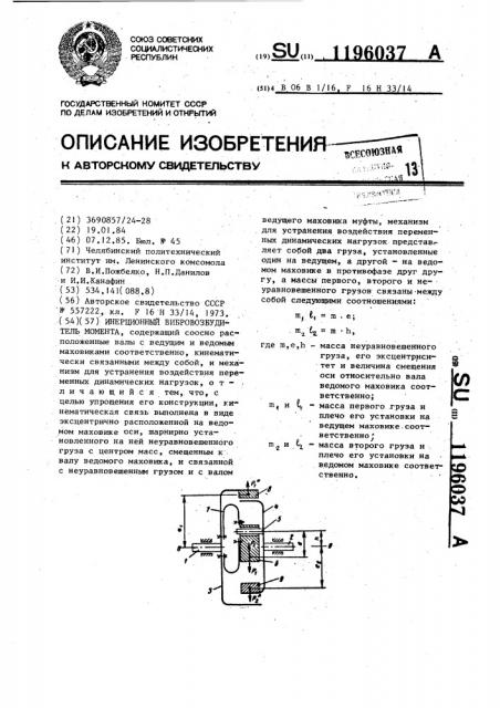 Инерционный вибровозбудитель момента (патент 1196037)