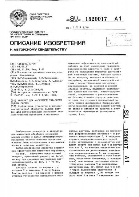 Аппарат для магнитной обработки водных систем (патент 1520017)