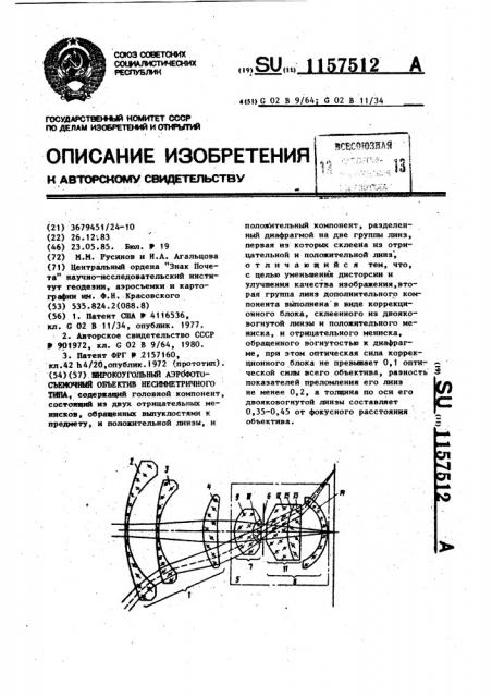 Широкоугольный аэрофотосъемочный объектив несимметричного типа (патент 1157512)