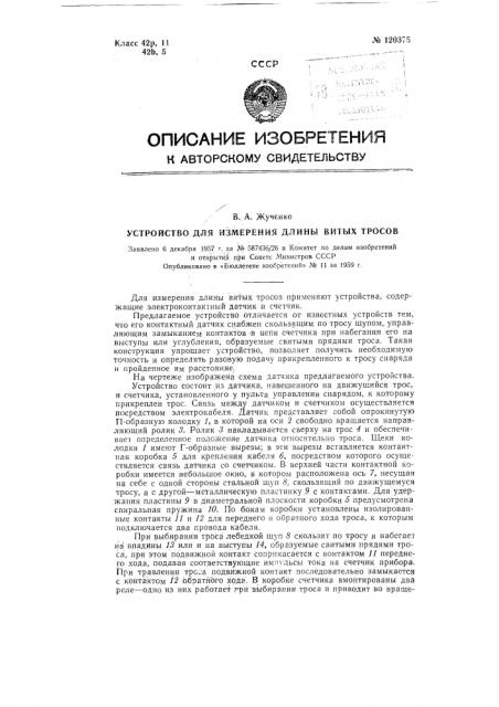 Устройство для измерения длины витых тросов (патент 120375)