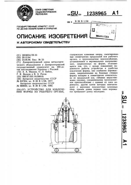 Устройство для извлечения формы из рабочего органа (патент 1238965)