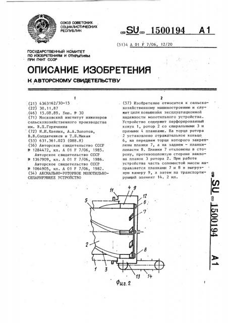 Аксиально-роторное молотильно-сепарирующее устройство (патент 1500194)