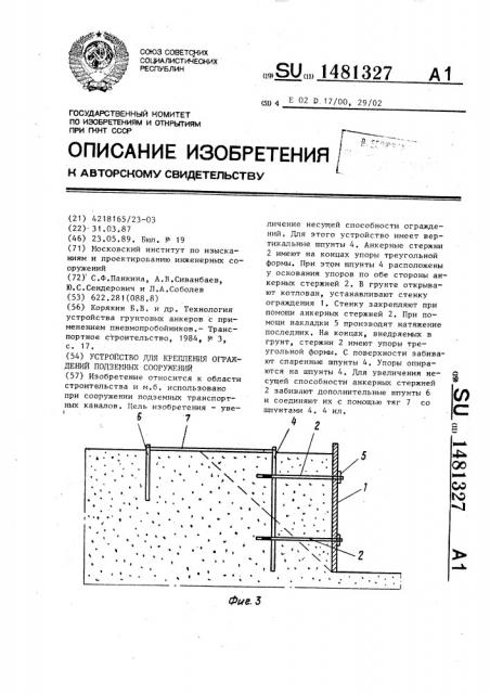 Устройство для крепления ограждений подземных сооружений (патент 1481327)