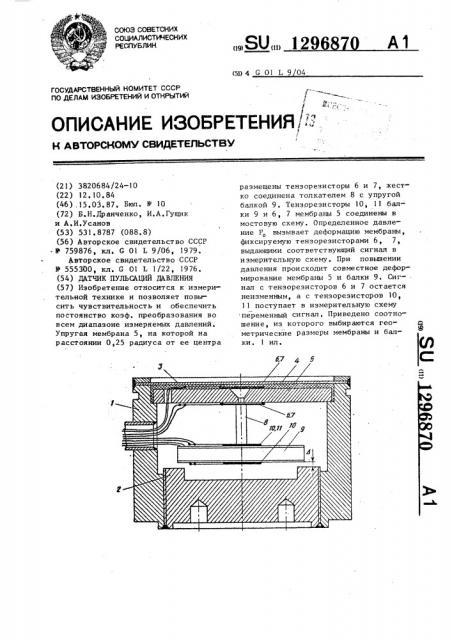 Датчик пульсаций давления (патент 1296870)