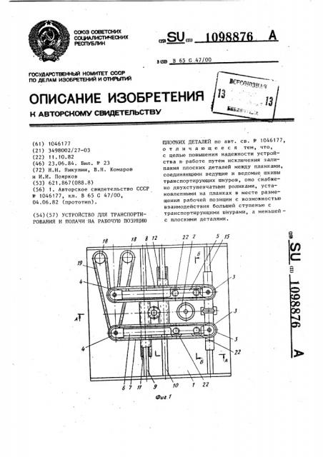 Устройство для транспортирования и подачи на рабочую позицию плоских деталей (патент 1098876)