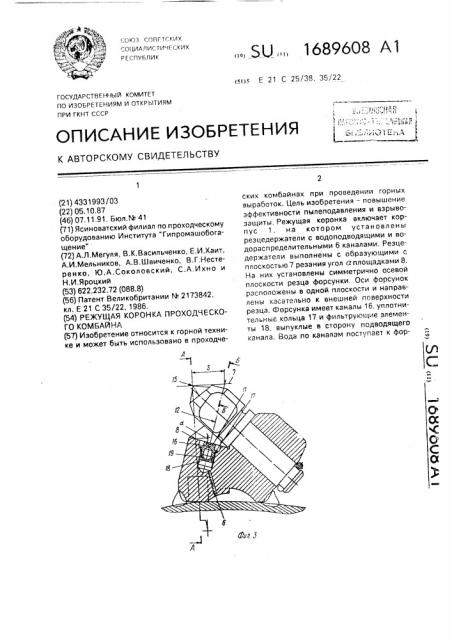 Режущая коронка проходческого комбайна (патент 1689608)