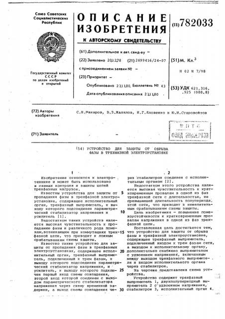 Устройство для защиты от обрыва фазы в трехфазной электроустановке (патент 782033)