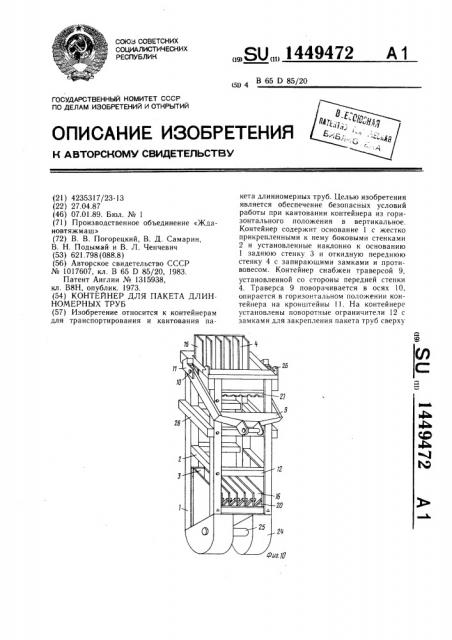Контейнер для пакета длинномерных труб (патент 1449472)