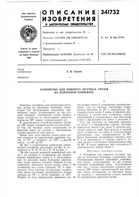 Устройство для поворота штучных грузов на ленточном конвейере (патент 341732)