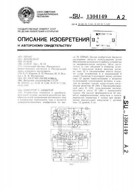 Инвертор с защитой (патент 1304149)