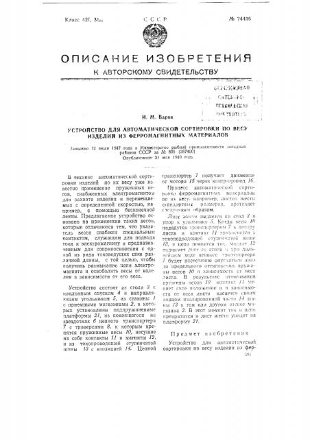 Устройство для автоматической сортировки по весу изделий из ферромагнитных материалов (патент 74436)