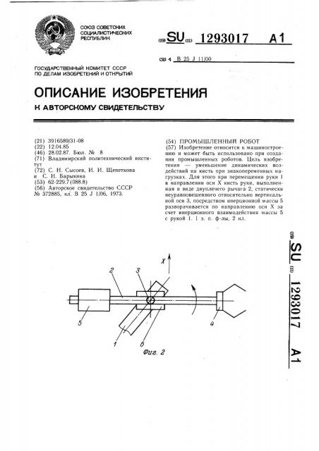 Промышленный робот (патент 1293017)