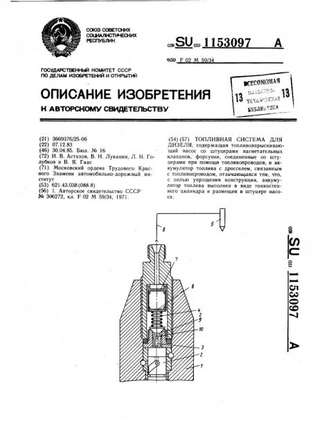 Топливная система для дизеля (патент 1153097)