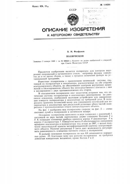 Полярископ (патент 114591)