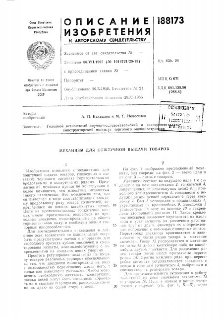 Еханизм для поштучной выдачи товаров (патент 188173)