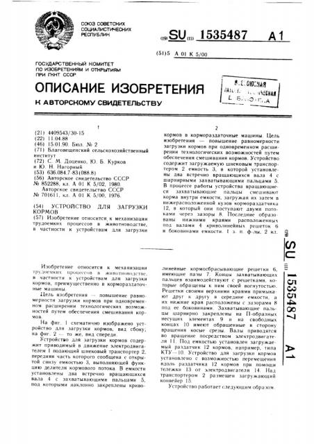 Устройство для загрузки кормов (патент 1535487)