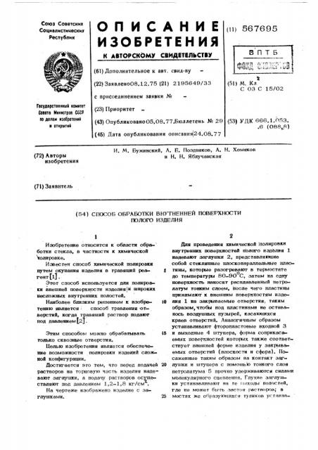 Способ обработки внутренней поверхности полого изделия (патент 567695)