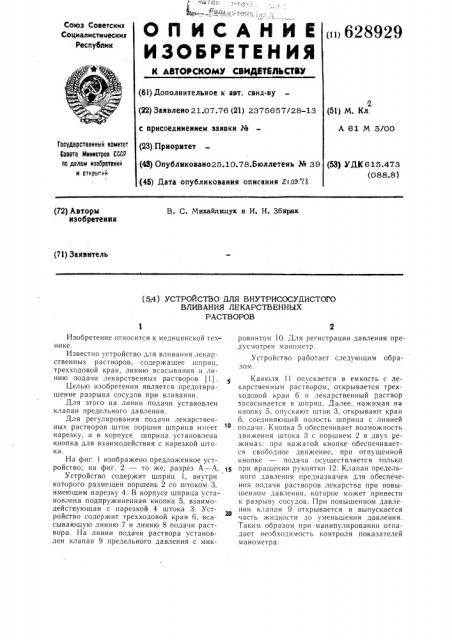 Устройство для внутрисосудистого вливания лекарственных растворов (патент 628929)