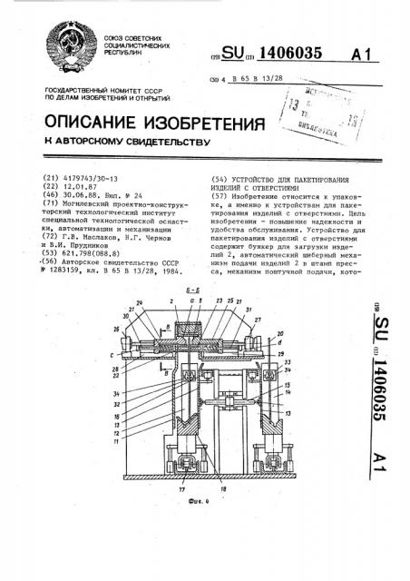 Устройство для пакетирования изделий с отверстиями (патент 1406035)